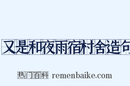 又是和夜雨宿村舍造句是什么意思的图片